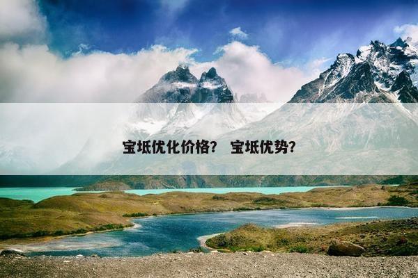 宝坻优化价格？ 宝坻优势？