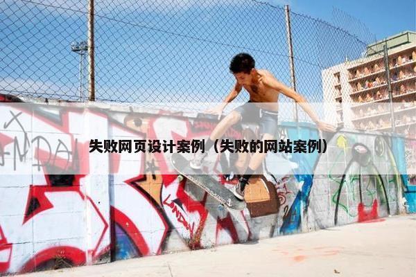 失败网页设计案例（失败的网站案例）