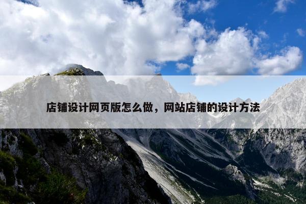 店铺设计网页版怎么做，网站店铺的设计方法