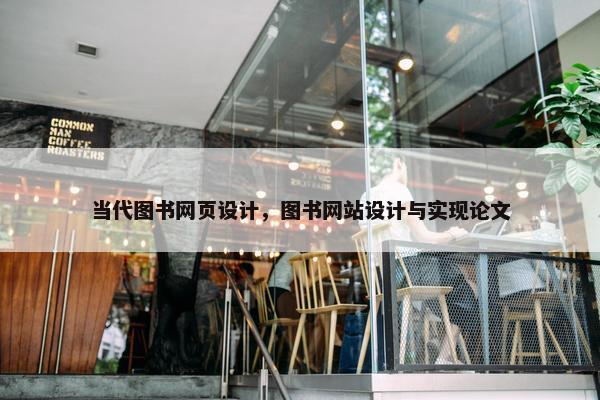 当代图书网页设计，图书网站设计与实现论文