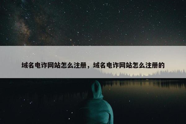 域名电诈网站怎么注册，域名电诈网站怎么注册的