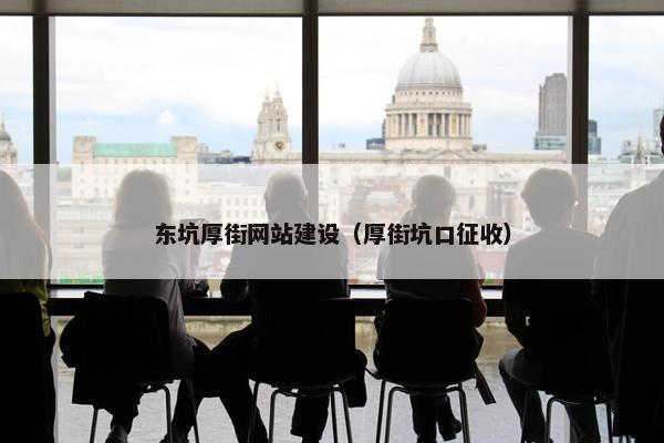 东坑厚街网站建设（厚街坑口征收）