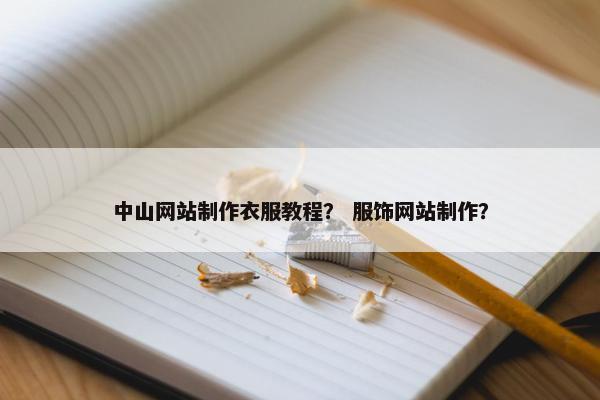 中山网站制作衣服教程？ 服饰网站制作？