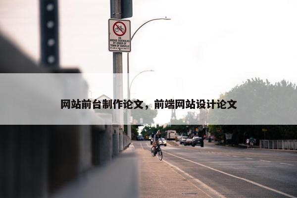 网站前台制作论文，前端网站设计论文