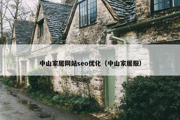 中山家居网站seo优化（中山家居服）