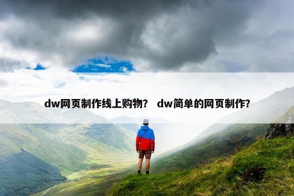 dw网页制作线上购物？ dw简单的网页制作？