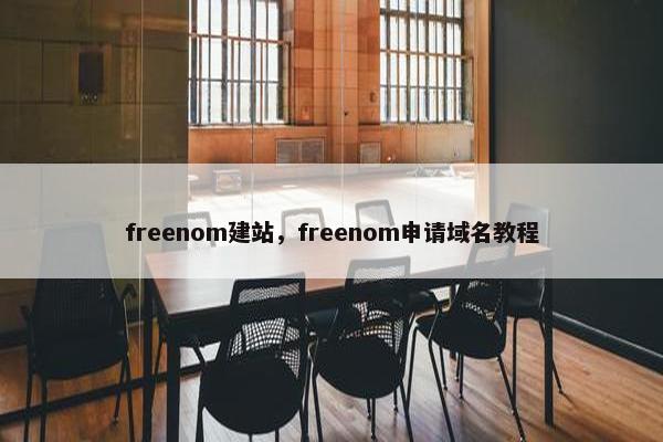 freenom建站，freenom申请域名教程