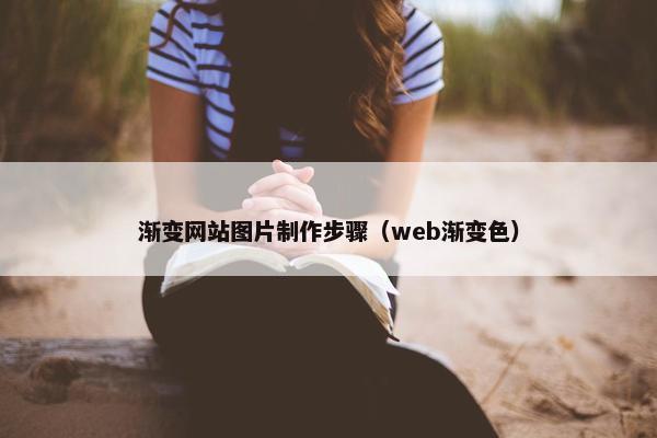渐变网站图片制作步骤（web渐变色）