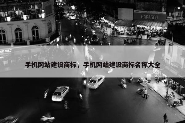手机网站建设商标，手机网站建设商标名称大全