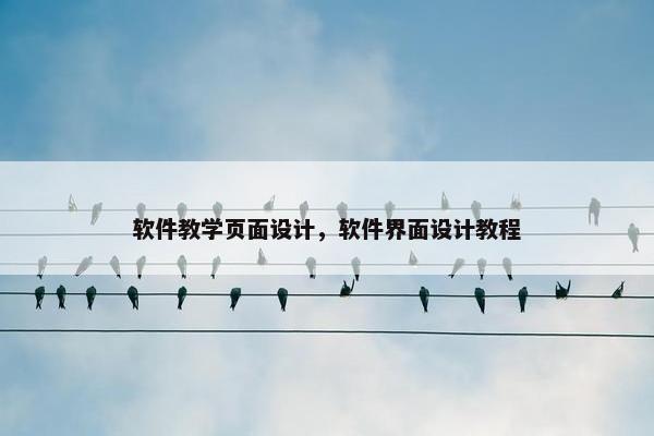 软件教学页面设计，软件界面设计教程