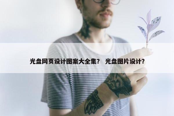 光盘网页设计图案大全集？ 光盘图片设计？
