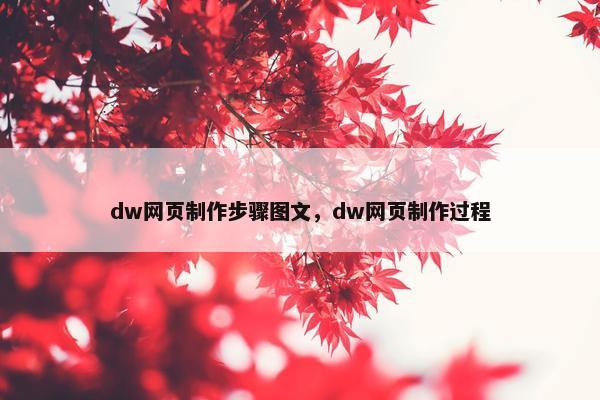 dw网页制作步骤图文，dw网页制作过程