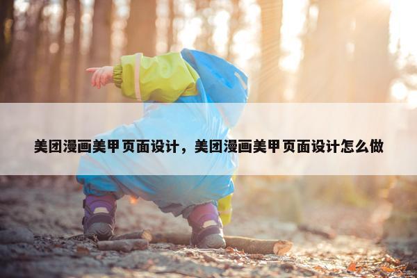 美团漫画美甲页面设计，美团漫画美甲页面设计怎么做