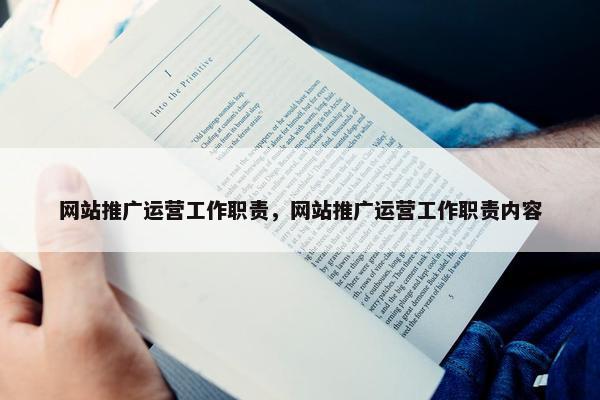 网站推广运营工作职责，网站推广运营工作职责内容