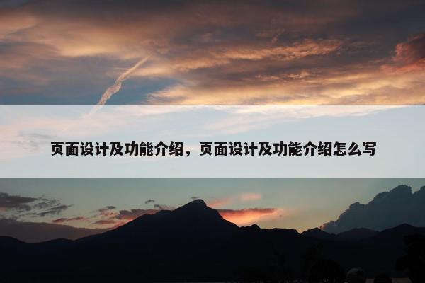 页面设计及功能介绍，页面设计及功能介绍怎么写