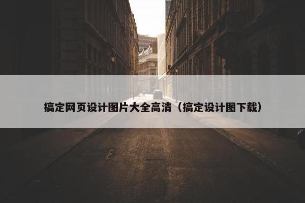 搞定网页设计图片大全高清（搞定设计图下载）