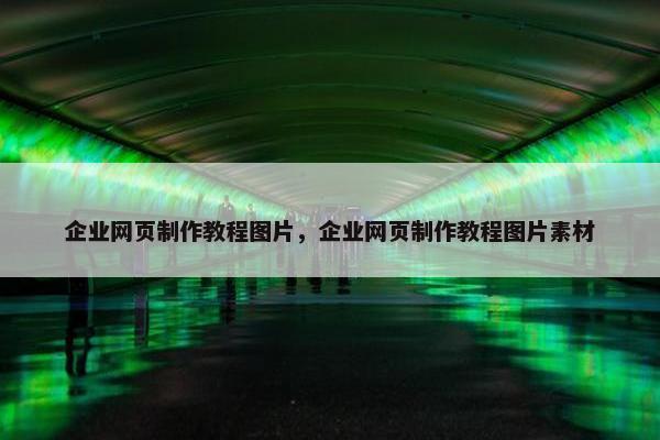 企业网页制作教程图片，企业网页制作教程图片素材