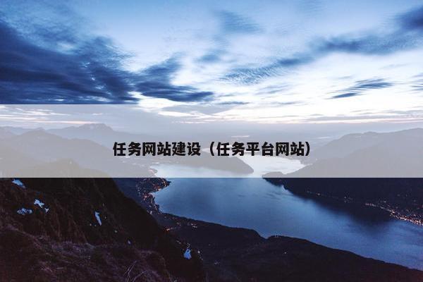 任务网站建设（任务平台网站）