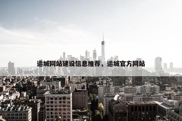 运城网站建设信息推荐，运城官方网站
