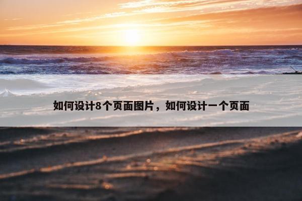 如何设计8个页面图片，如何设计一个页面