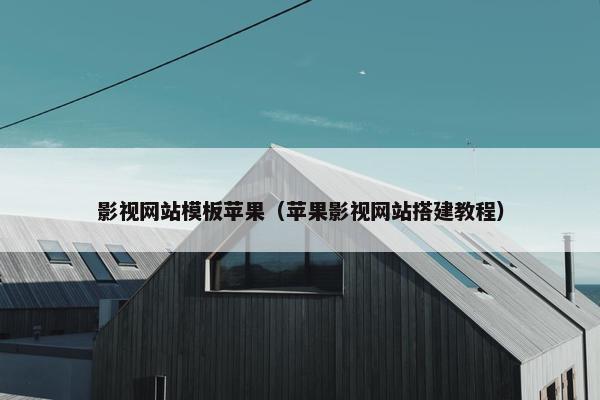 影视网站模板苹果（苹果影视网站搭建教程）