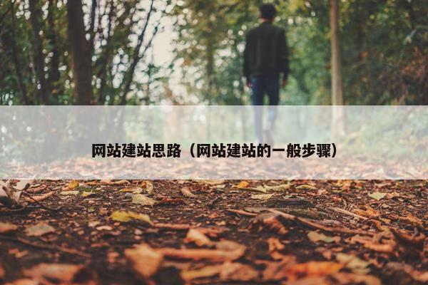网站建站思路（网站建站的一般步骤）