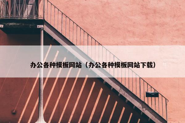 办公各种模板网站（办公各种模板网站下载）