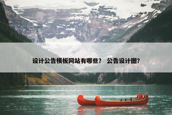 设计公告模板网站有哪些？ 公告设计图？