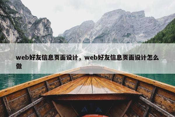web好友信息页面设计，web好友信息页面设计怎么做