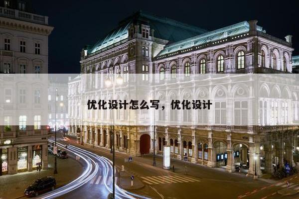 优化设计怎么写，优化设计