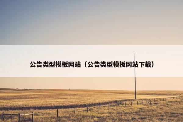 公告类型模板网站（公告类型模板网站下载）
