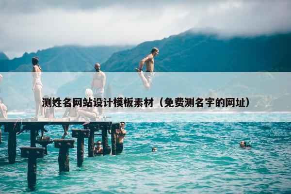测姓名网站设计模板素材（免费测名字的网址）