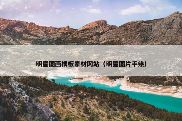 明星图画模板素材网站（明星图片手绘）