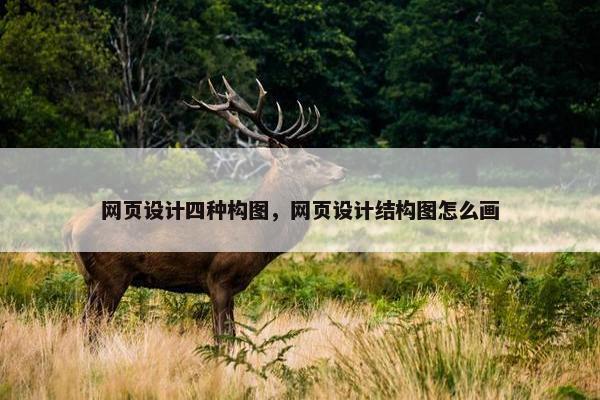网页设计四种构图，网页设计结构图怎么画