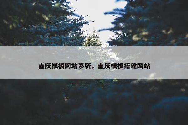 重庆模板网站系统，重庆模板搭建网站