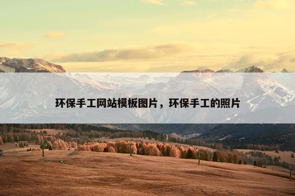 环保手工网站模板图片，环保手工的照片