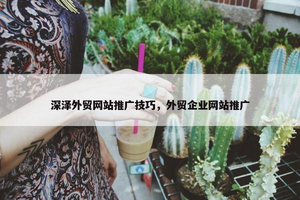 深泽外贸网站推广技巧，外贸企业网站推广