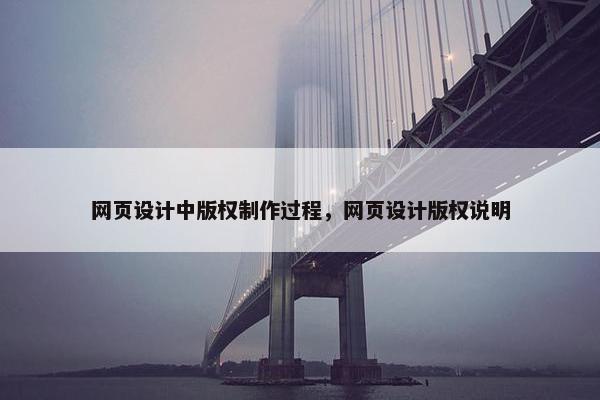 网页设计中版权制作过程，网页设计版权说明