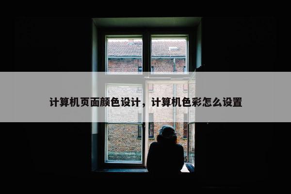 计算机页面颜色设计，计算机色彩怎么设置