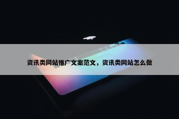 资讯类网站推广文案范文，资讯类网站怎么做