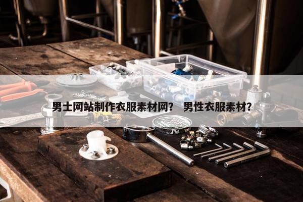 男士网站制作衣服素材网？ 男性衣服素材？