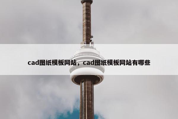 cad图纸模板网站，cad图纸模板网站有哪些