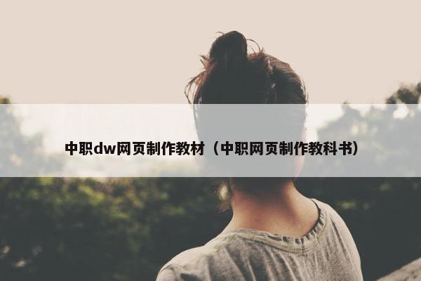 中职dw网页制作教材（中职网页制作教科书）