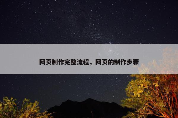 网页制作完整流程，网页的制作步骤