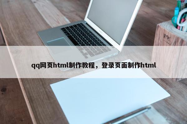 qq网页html制作教程，登录页面制作html