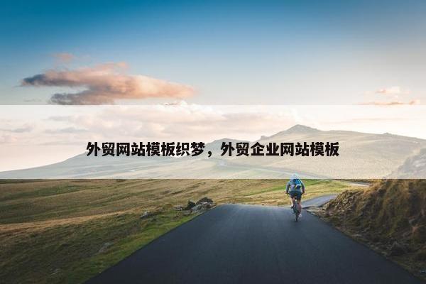 外贸网站模板织梦，外贸企业网站模板