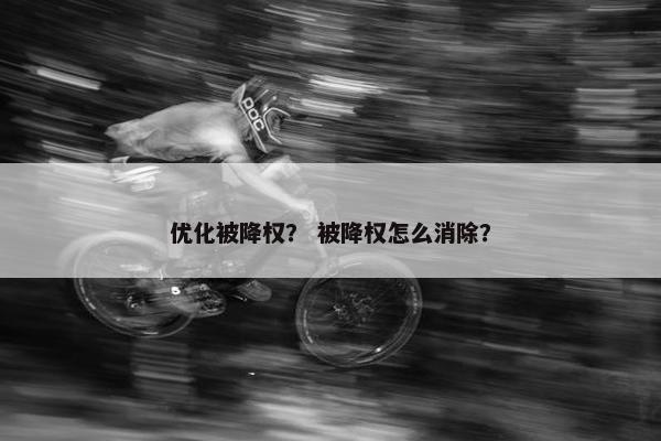 优化被降权？ 被降权怎么消除？