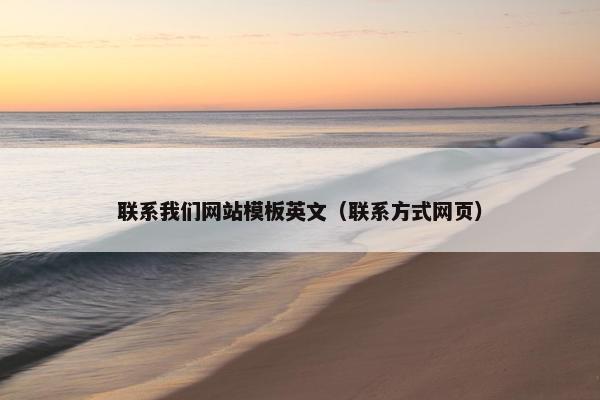 联系我们网站模板英文（联系方式网页）