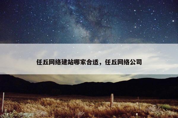 任丘网络建站哪家合适，任丘网络公司