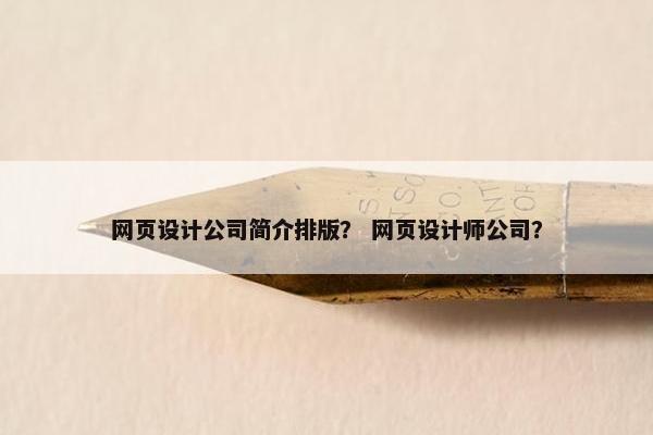 网页设计公司简介排版？ 网页设计师公司？